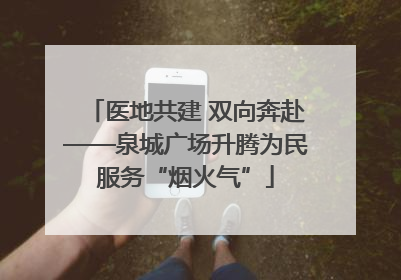 医地共建 双向奔赴——泉城广场升腾为民服务“烟火气”