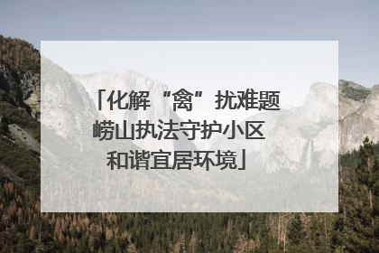 化解“禽”扰难题 崂山执法守护小区和谐宜居环境