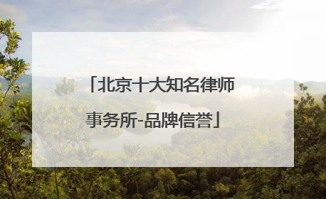 北京十大知名律师事务所-品牌信誉