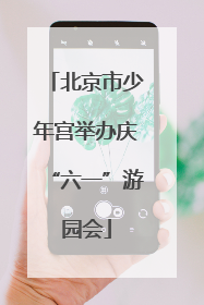 北京市少年宫举办庆“六一”游园会