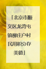 北京市顺义区龙湾屯镇柳庄户村民用积分存美德