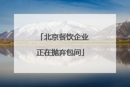 北京餐饮企业正在抛弃包间