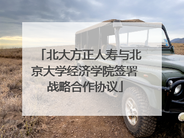 北大方正人寿与北京大学经济学院签署战略合作协议