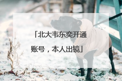 北大韦东奕开通账号，本人出镜