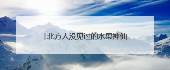 北方人没见过的水果神仙吃法：酸、辣、爽，一口就上头！谢谢广西人！