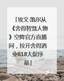 埃文·凯尔从《舍得智慧人物》空降官方直播间，拉开舍得酒业618大促序幕