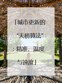 城市更新的“天桥算法”：精准、温度与速度