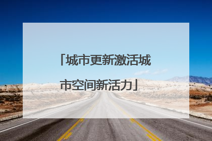 城市更新激活城市空间新活力