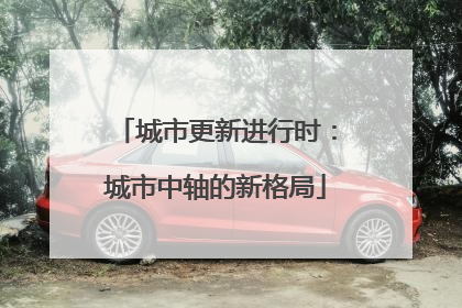 城市更新进行时：城市中轴的新格局
