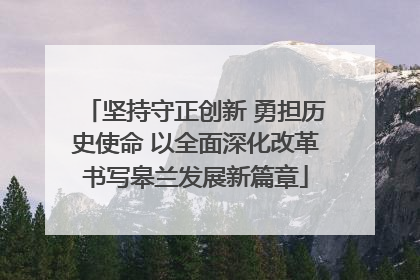 坚持守正创新 勇担历史使命 以全面深化改革书写皋兰发展新篇章