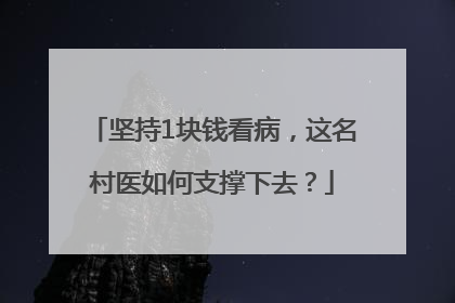 坚持1块钱看病，这名村医如何支撑下去？