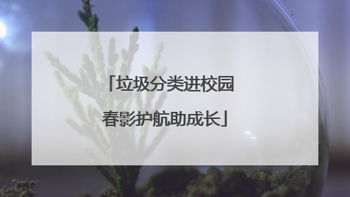 垃圾分类进校园 春影护航助成长