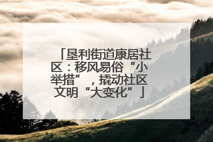 垦利街道康居社区：移风易俗“小举措”，撬动社区文明“大变化”