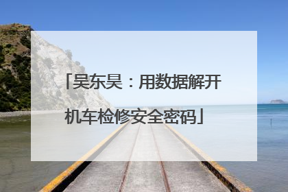 吴东昊：用数据解开机车检修安全密码