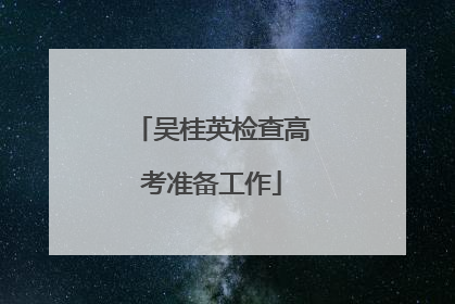 吴桂英检查高考准备工作
