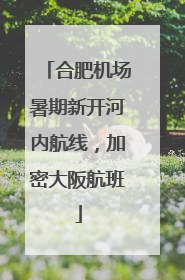合肥机场暑期新开河内航线，加密大阪航班