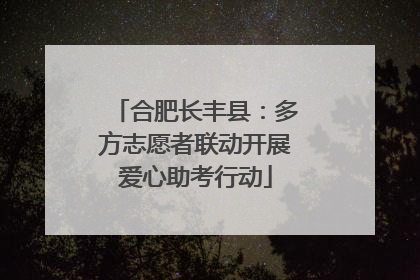 合肥长丰县：多方志愿者联动开展爱心助考行动