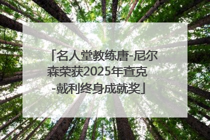 名人堂教练唐-尼尔森荣获2025年查克-戴利终身成就奖