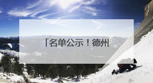名单公示！德州公开选任90人