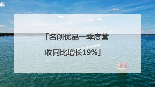 名创优品一季度营收同比增长19%