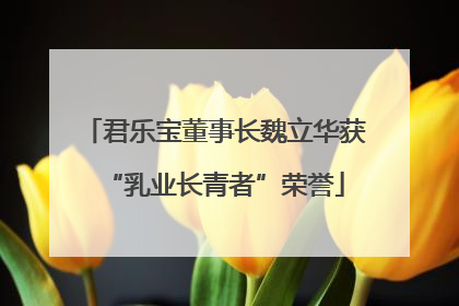 君乐宝董事长魏立华获“乳业长青者”荣誉