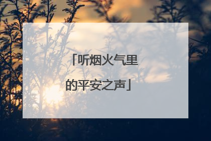 听烟火气里的平安之声