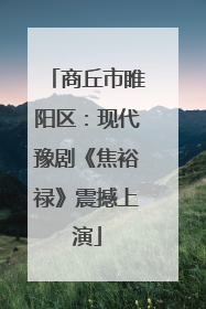 商丘市睢阳区：现代豫剧《焦裕禄》震撼上演