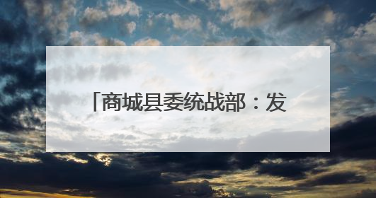 商城县委统战部：发挥统战优势 创新高效能基层治理新模式
