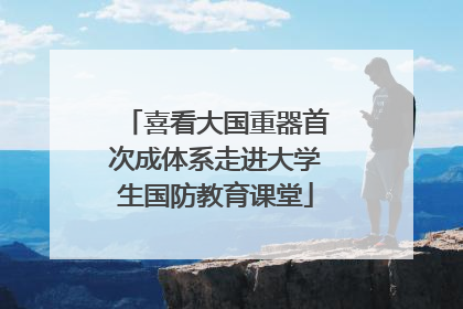 喜看大国重器首次成体系走进大学生国防教育课堂