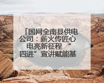 国网全南县供电公司：薪火传匠心 电亮新征程 “四进”宣讲赋能基层一线