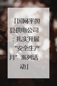 国网平舆县供电公司：扎实开展“安全生产月”系列活动