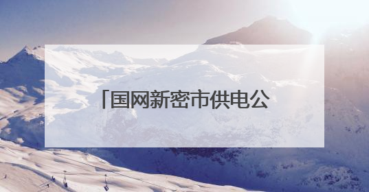国网新密市供电公司：线路改造强电网 度夏供电有保障