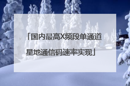 国内最高X频段单通道星地通信码速率实现