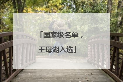 国家级名单，王母湖入选