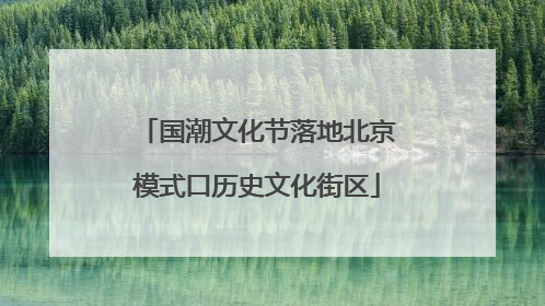 国潮文化节落地北京模式口历史文化街区