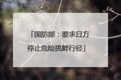 国防部：要求日方停止危险挑衅行径
