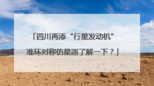 四川再添“行星发动机” 准环对称仿星器了解一下？