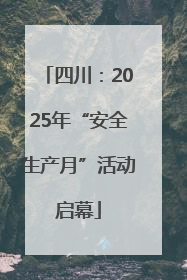 四川：2025年“安全生产月”活动启幕