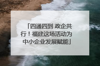 四通四到 政企共行！福建这场活动为中小企业发展赋能