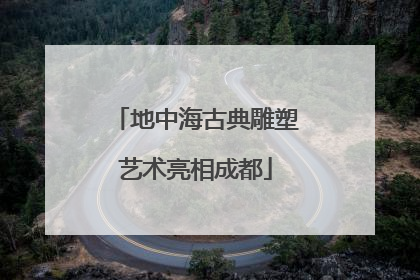 地中海古典雕塑艺术亮相成都