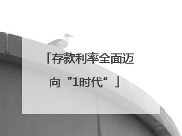 存款利率全面迈向“1时代”