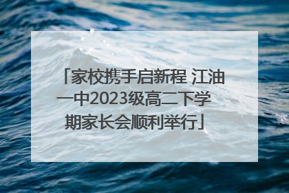 家校携手启新程 江油一中2023级高二下学期家长会顺利举行