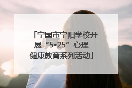 宁国市宁阳学校开展“5•25”心理健康教育系列活动