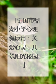 宁国市鼎湖小学心理健康月：关爱心灵，共筑阳光校园