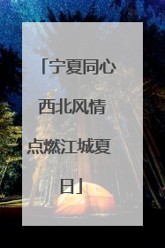宁夏同心 西北风情点燃江城夏日
