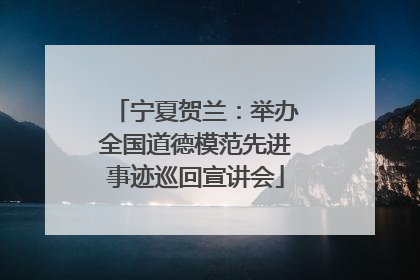 宁夏贺兰：举办全国道德模范先进事迹巡回宣讲会