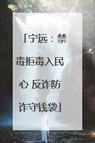 宁远：禁毒拒毒入民心 反诈防诈守钱袋