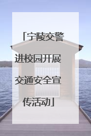 宁陵交警进校园开展交通安全宣传活动