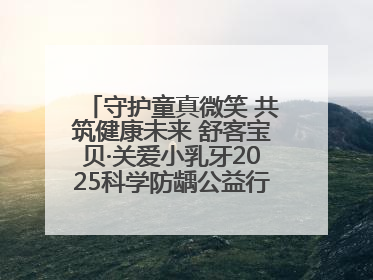 守护童真微笑 共筑健康未来 舒客宝贝·关爱小乳牙2025科学防龋公益行动走进山东