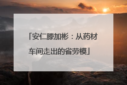 安仁滕加彬：从药材车间走出的省劳模